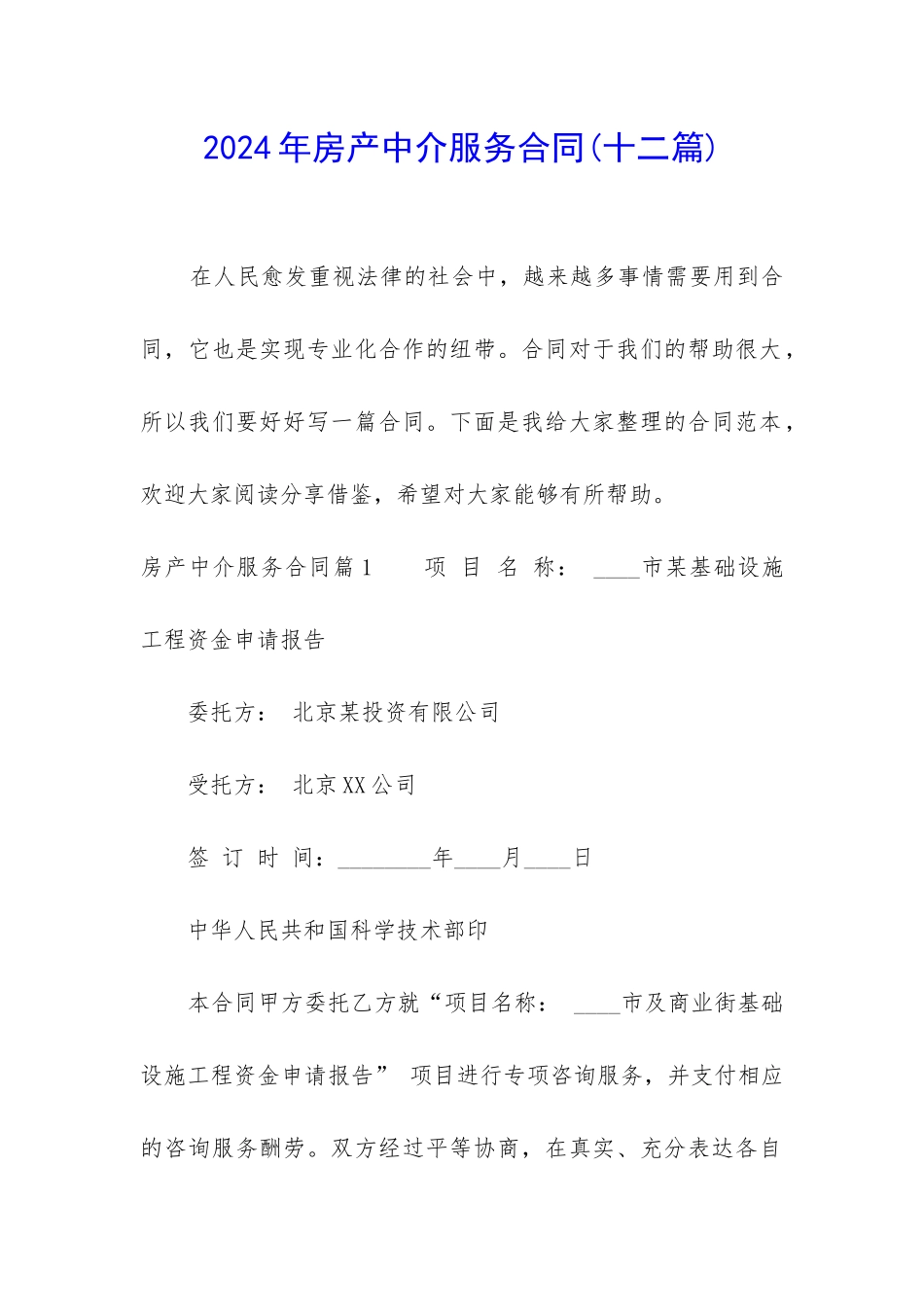 2024年房产中介服务合同_第1页