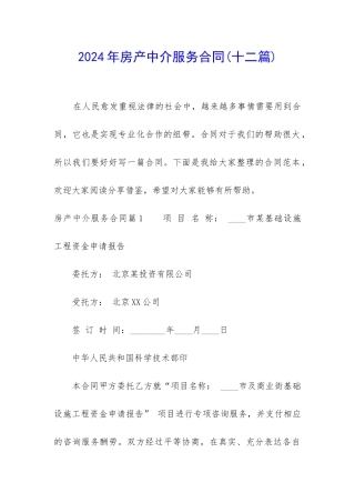 2024年房产中介服务合同
