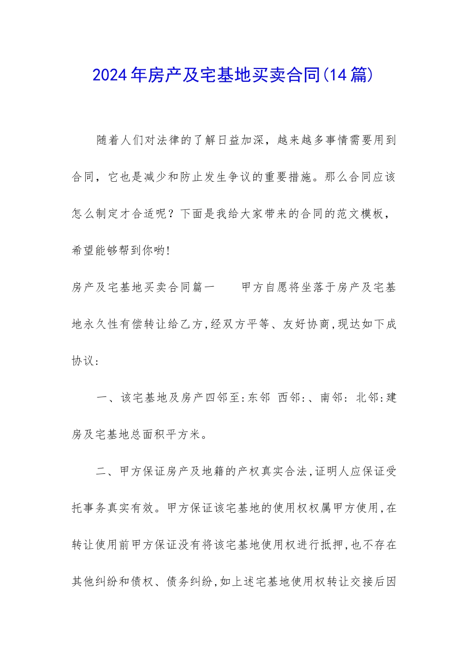 2024年房产及宅基地买卖合同_第1页