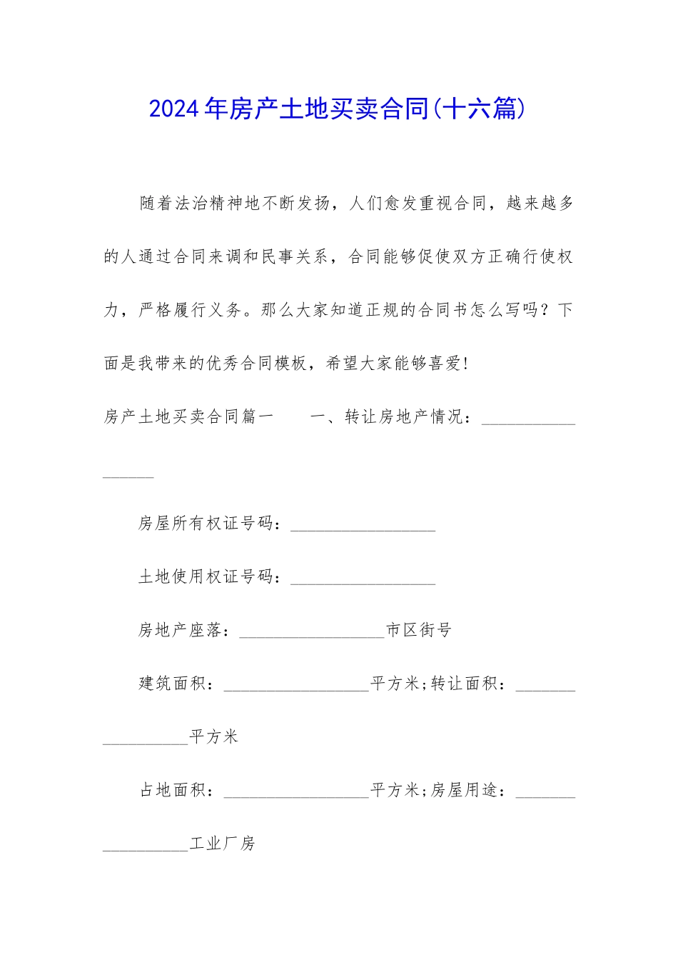 2024年房产土地买卖合同_第1页