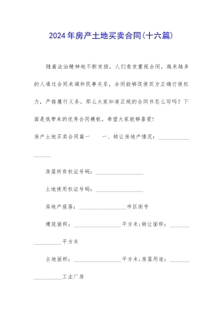2024年房产土地买卖合同