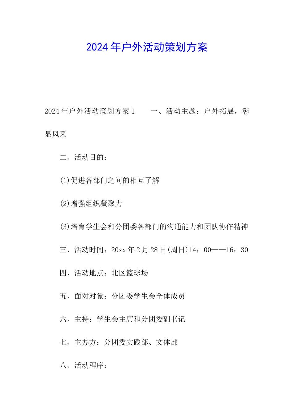 2024年户外活动策划方案_第1页