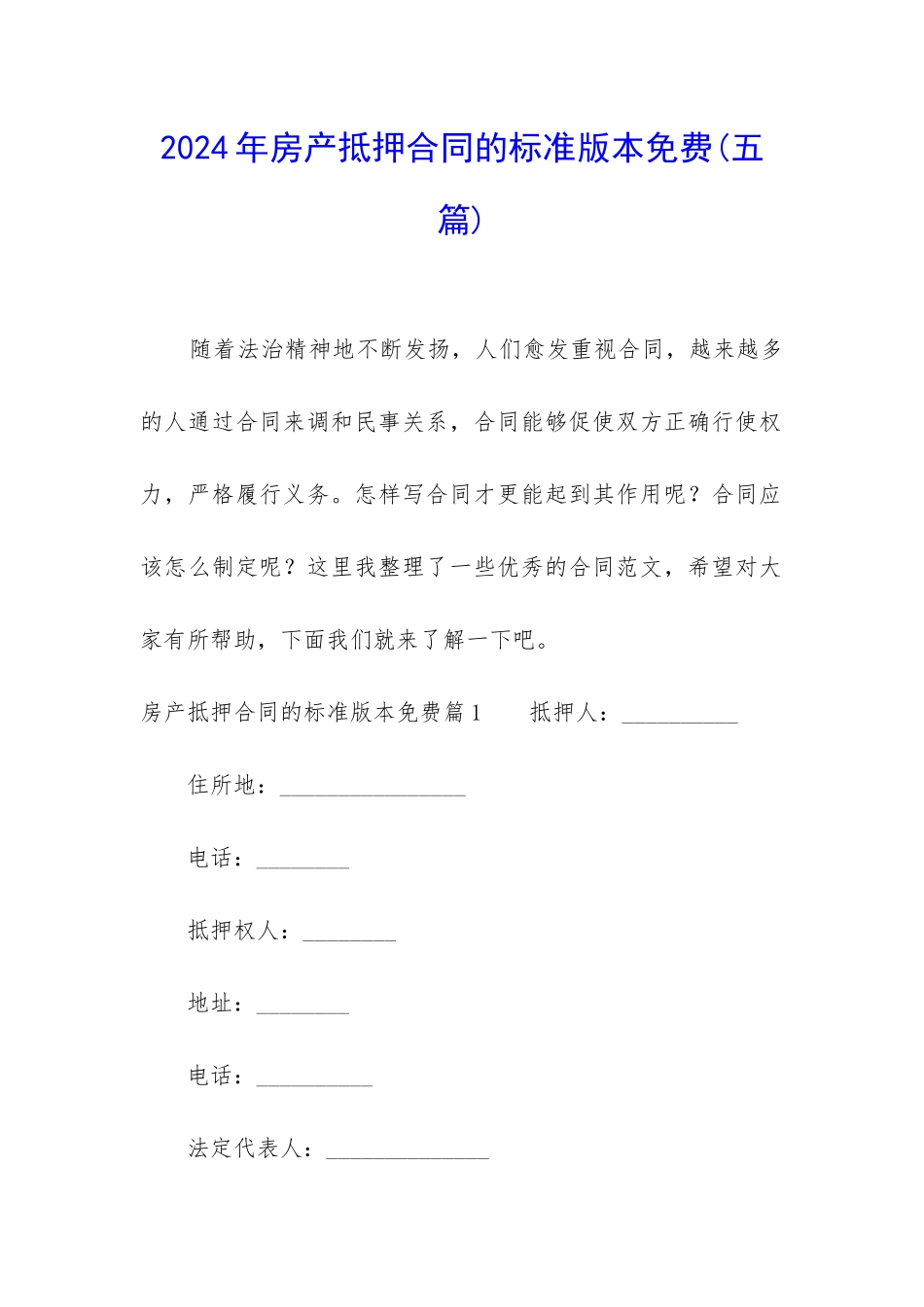 2024年房产抵押合同的标准版本免费_第1页