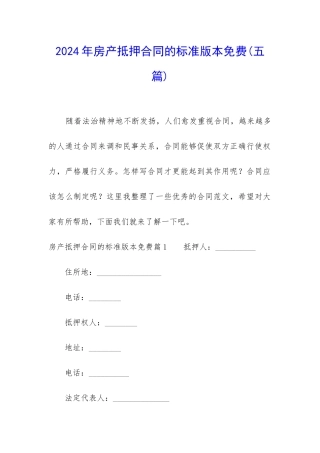 2024年房产抵押合同的标准版本免费