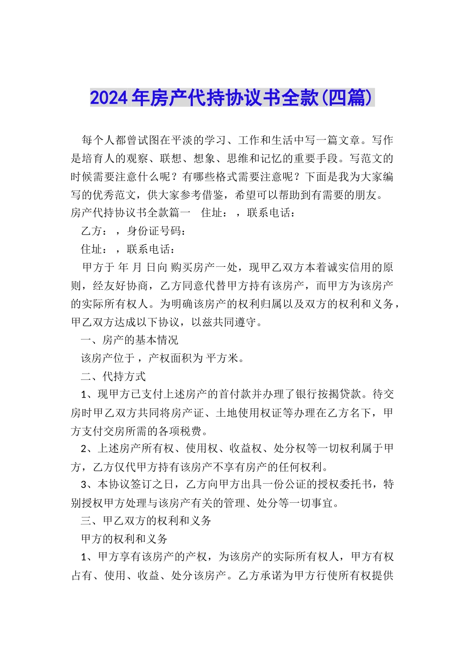 2024年房产代持协议书全款_第1页