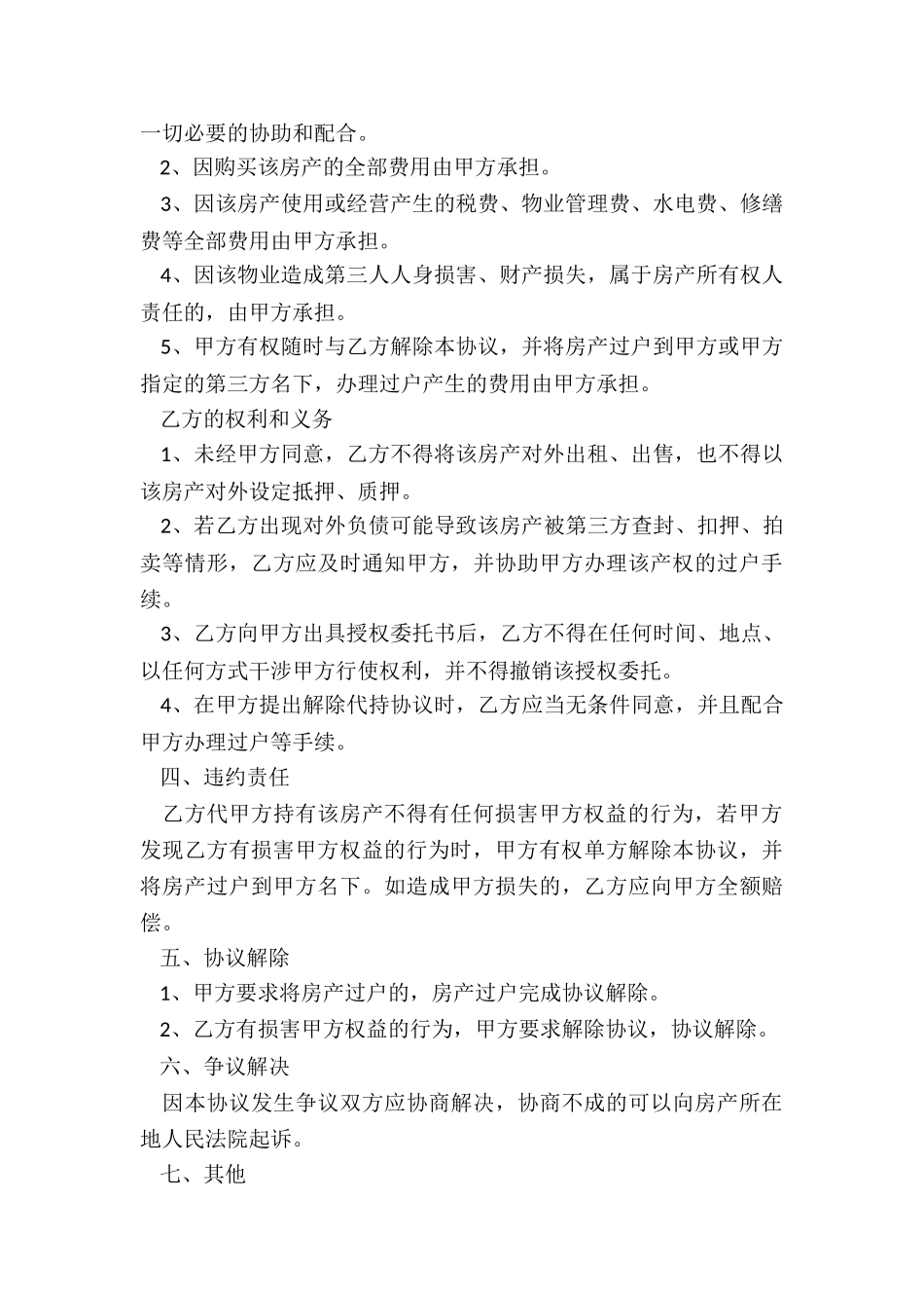 2024年房产代持协议书全款_第2页