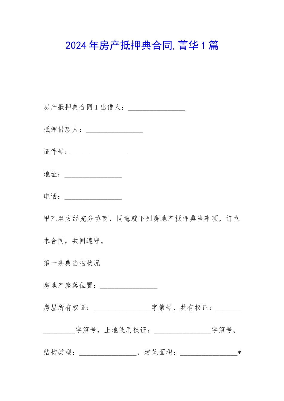 2024年房产抵押典合同-菁华1篇_第1页