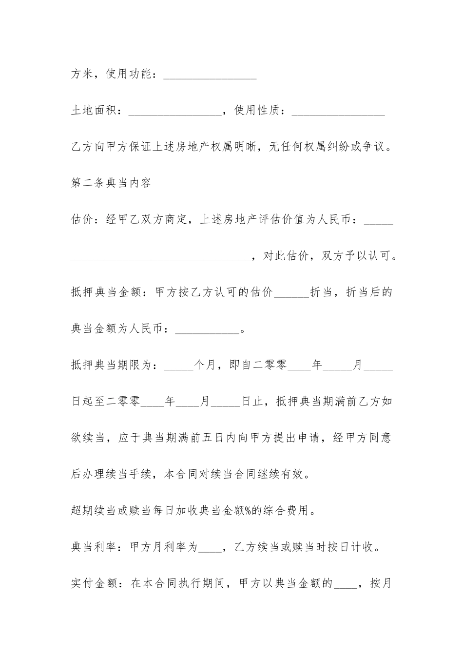 2024年房产抵押典合同-菁华1篇_第2页