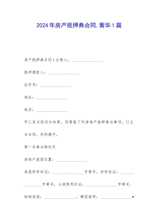 2024年房产抵押典合同-菁华1篇