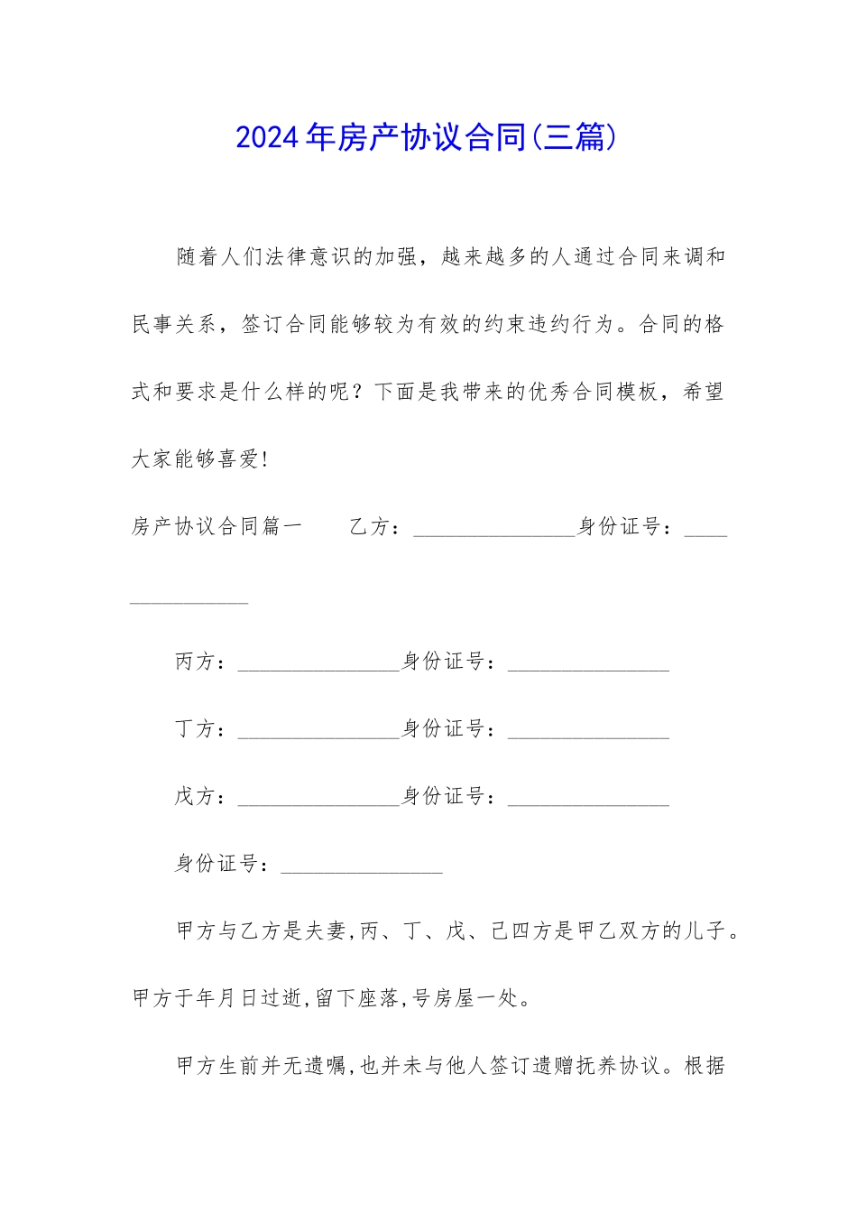 2024年房产协议合同_第1页