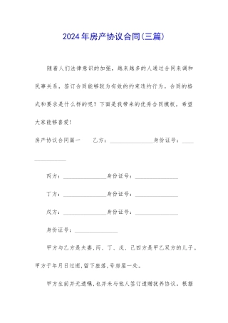 2024年房产协议合同