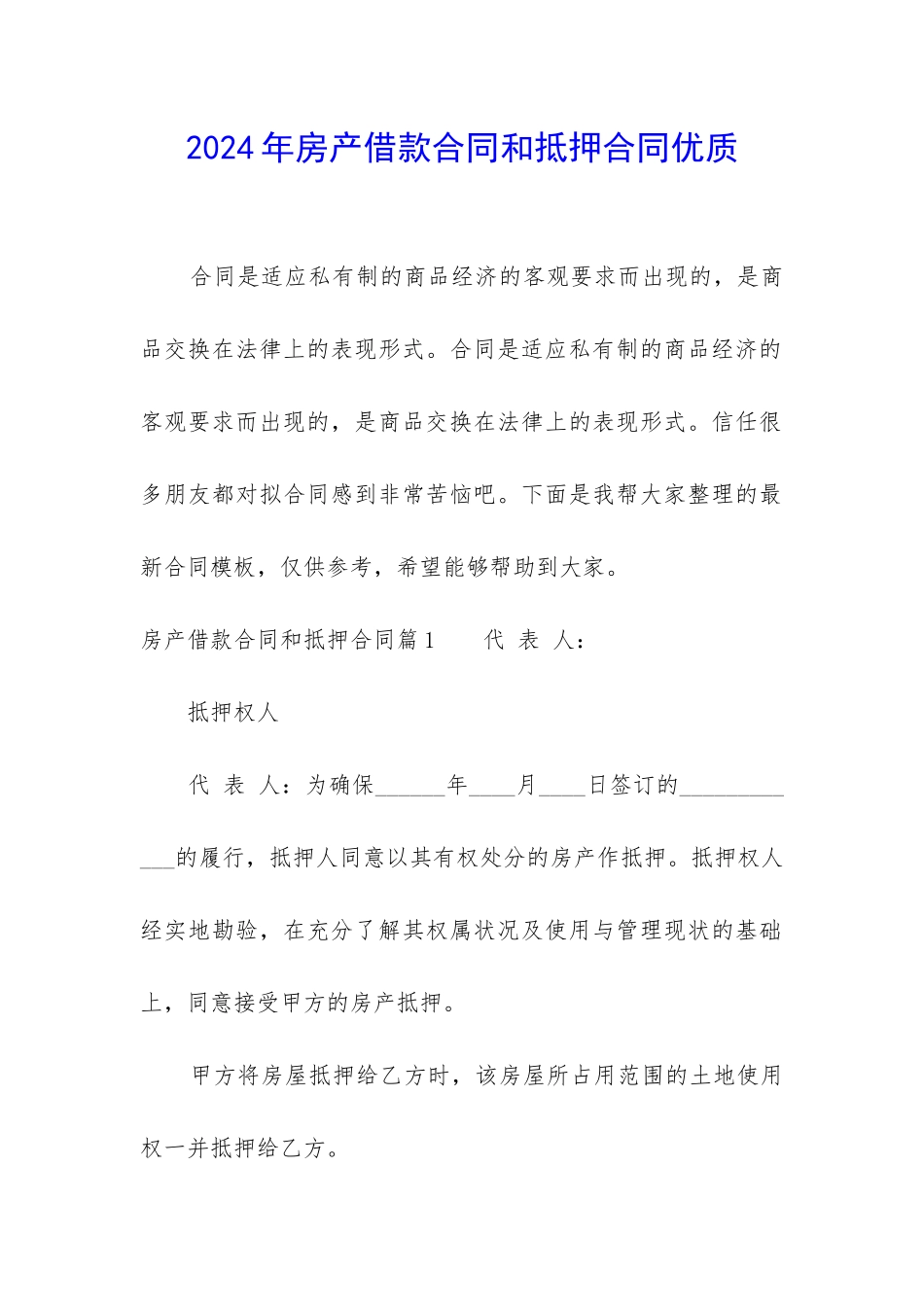 2024年房产借款合同和抵押合同优质_第1页