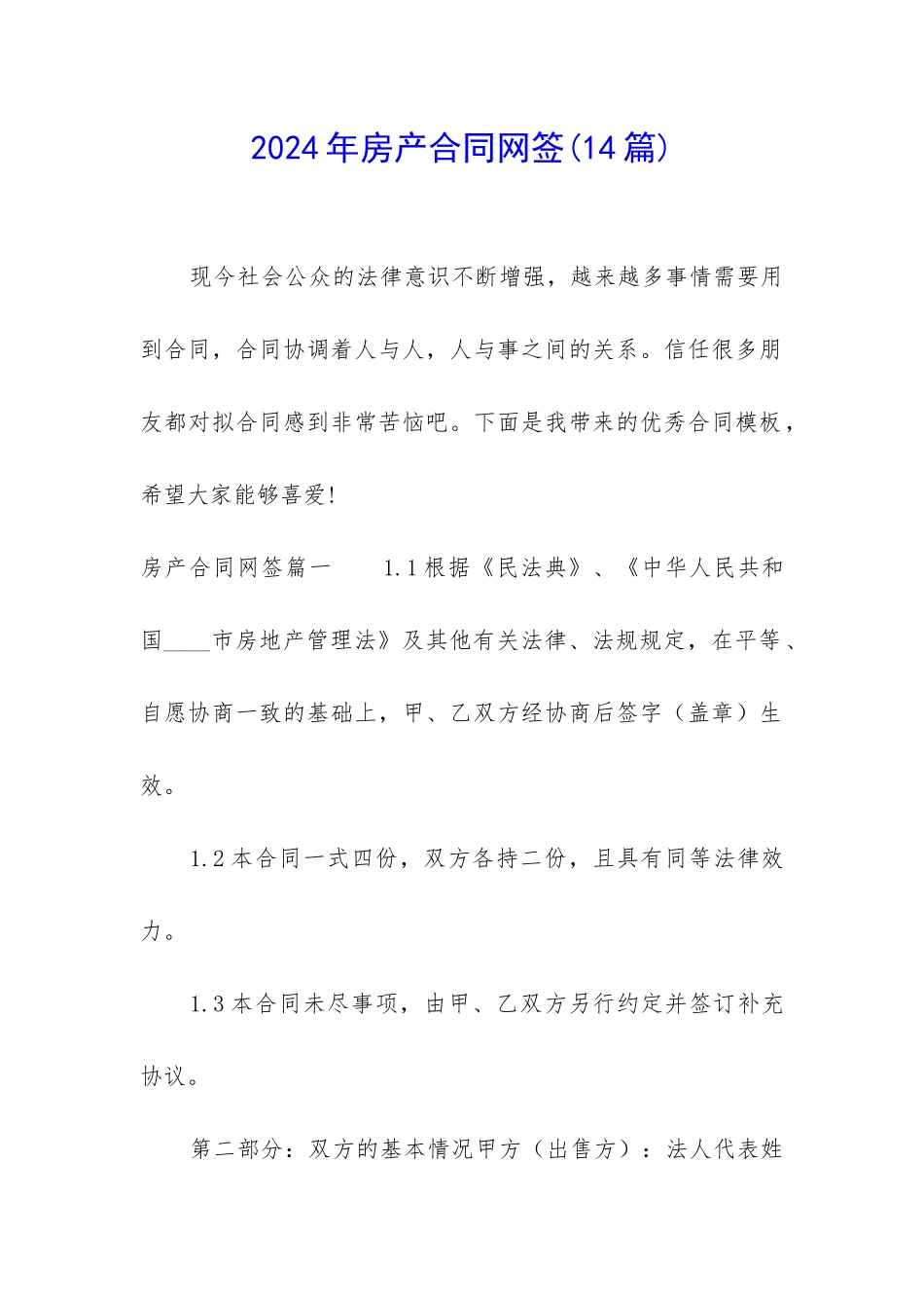 2024年房产合同网签_第1页