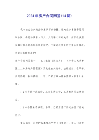 2024年房产合同网签