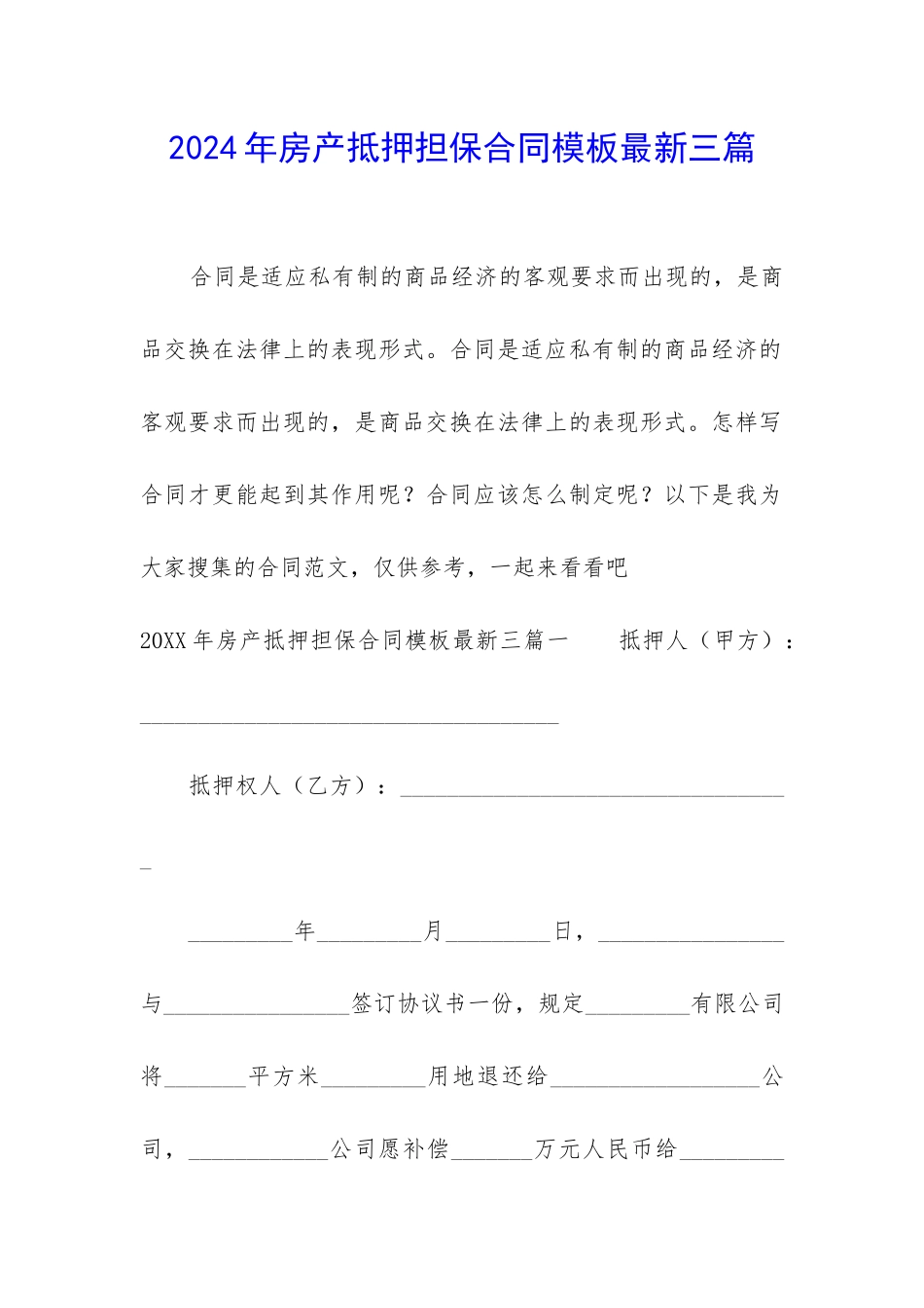 2024年房产抵押担保合同模板最新三篇_第1页