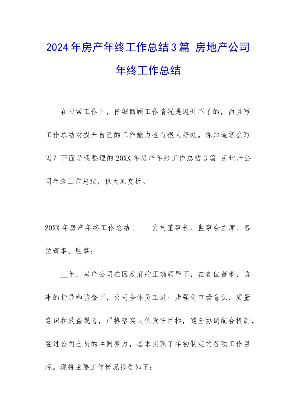 2024年房产年终工作总结3篇-房地产公司年终工作总结_第1页