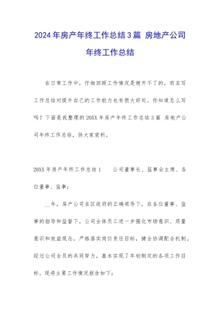 2024年房产年终工作总结3篇-房地产公司年终工作总结