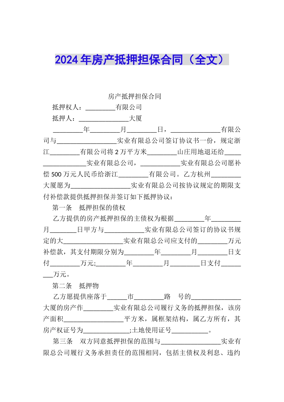 2024年房产抵押担保合同_第1页