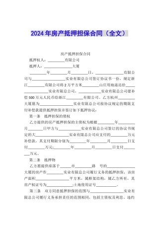 2024年房产抵押担保合同