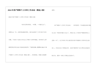 2024年房产销售个人年终工作总结