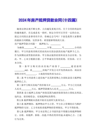 2024年房产抵押贷款合同