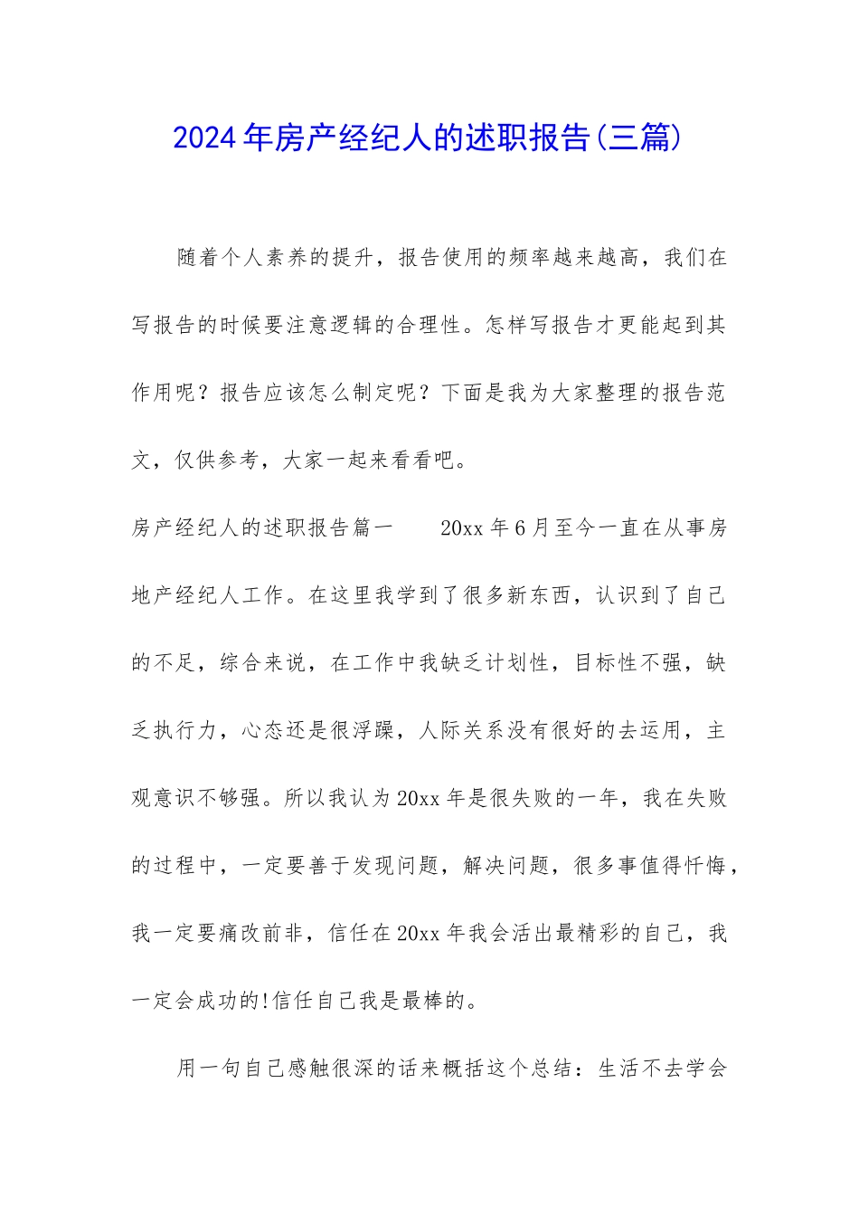 2024年房产经纪人的述职报告_第1页