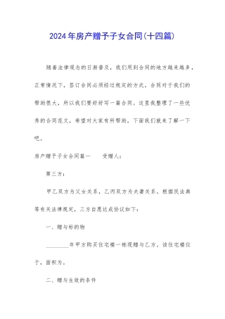 2024年房产赠予子女合同