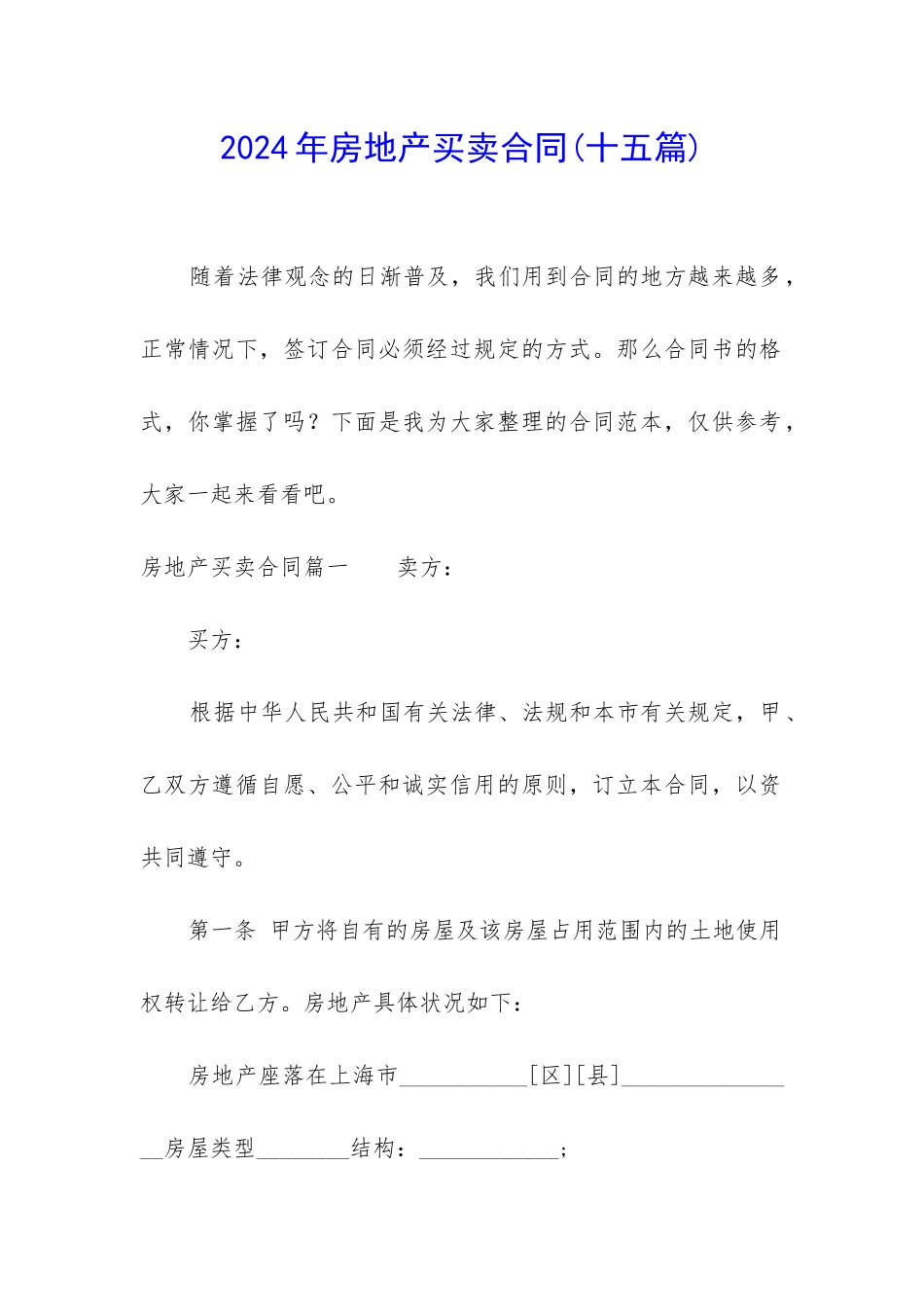2024年房地产买卖合同_第1页