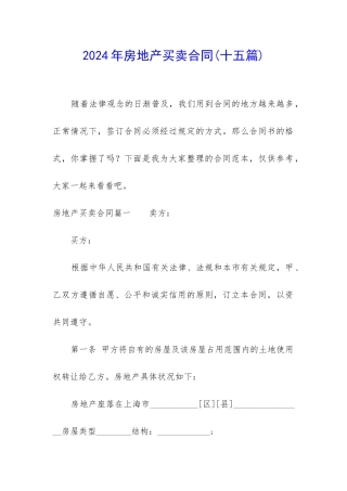 2024年房地产买卖合同