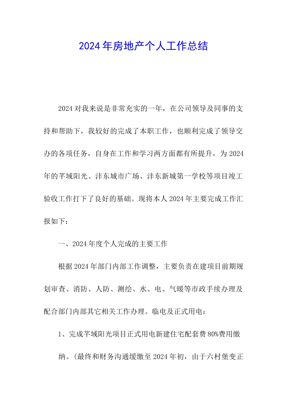 2024年房地产个人工作总结_第1页