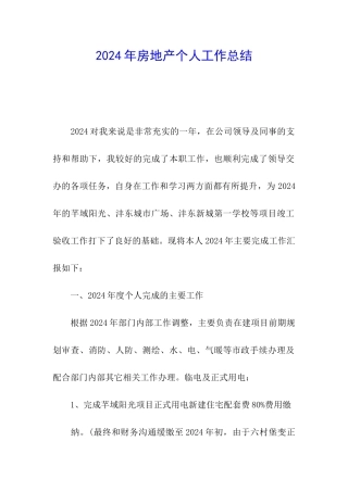 2024年房地产个人工作总结