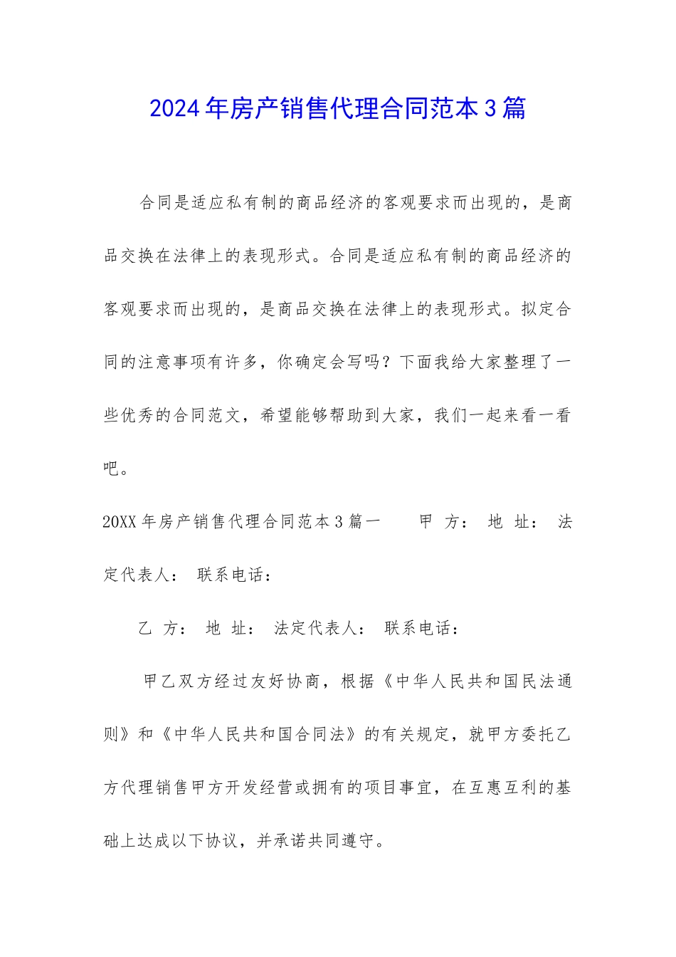 2024年房产销售代理合同范本3篇_第1页
