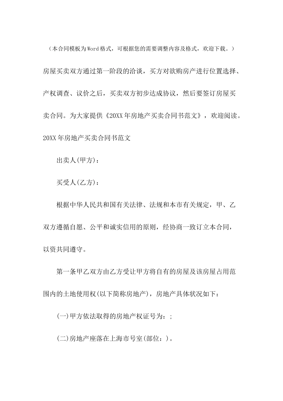 2024年房地产买卖合同书范文_第2页