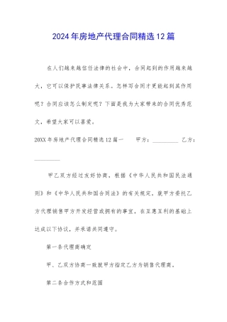 2024年房地产代理合同精选12篇