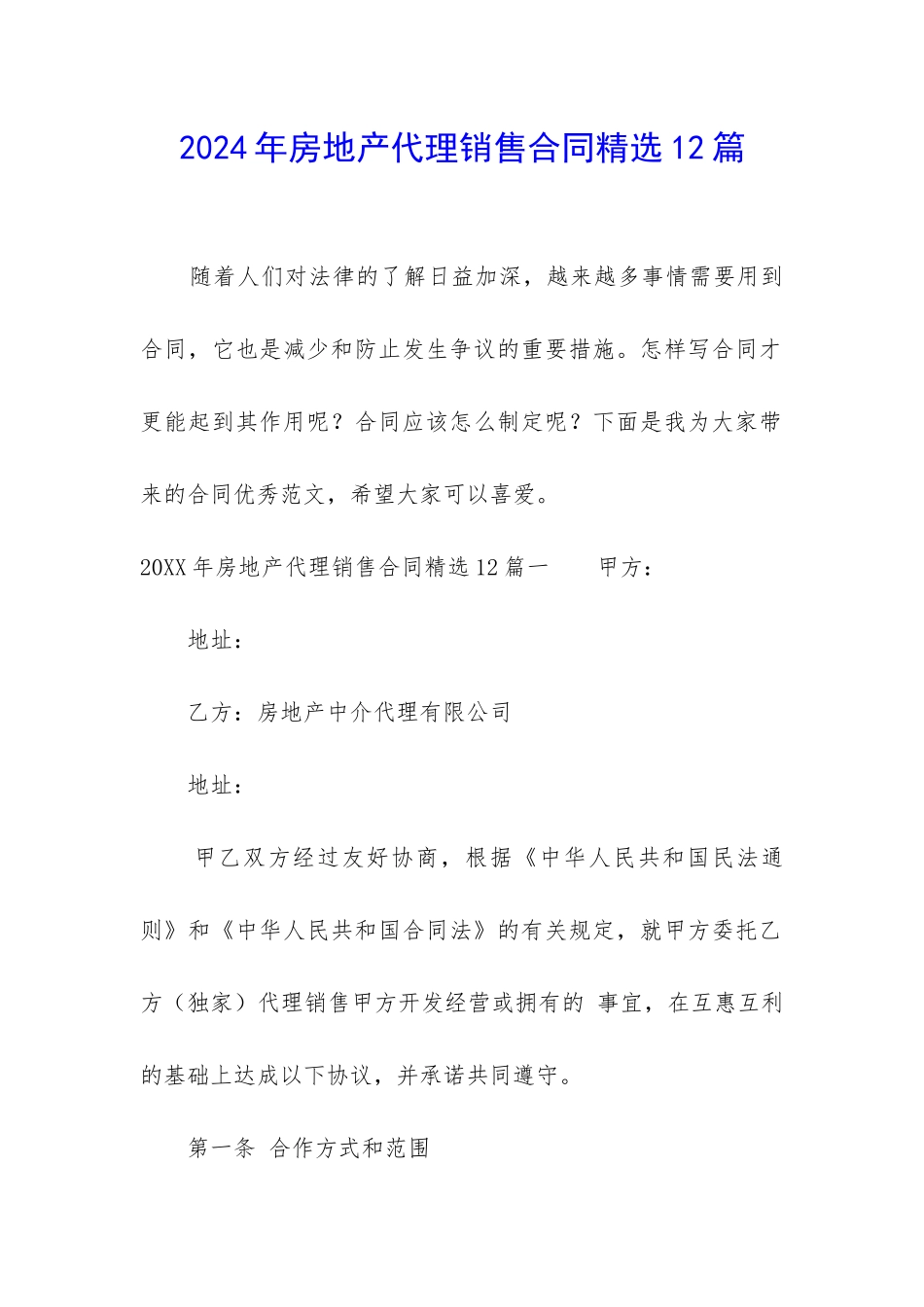 2024年房地产代理销售合同精选12篇_第1页