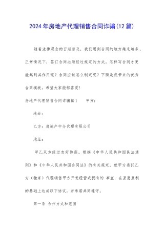 2024年房地产代理销售合同诈骗