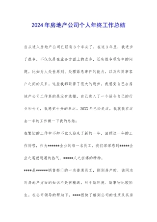 2024年房地产公司个人年终工作总结-