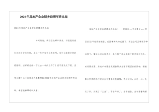 2024年房地产企业财务经理年终总结