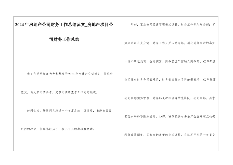 2024年房地产公司财务工作总结范文房地产项目公司财务工作总结_第1页