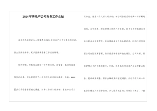 2024年房地产公司财务工作总结