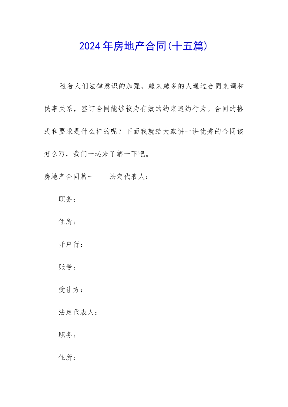 2024年房地产合同_第1页