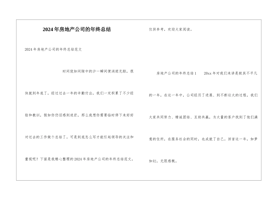2024年房地产公司的年终总结_第1页