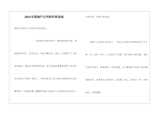 2024年房地产公司的年终总结