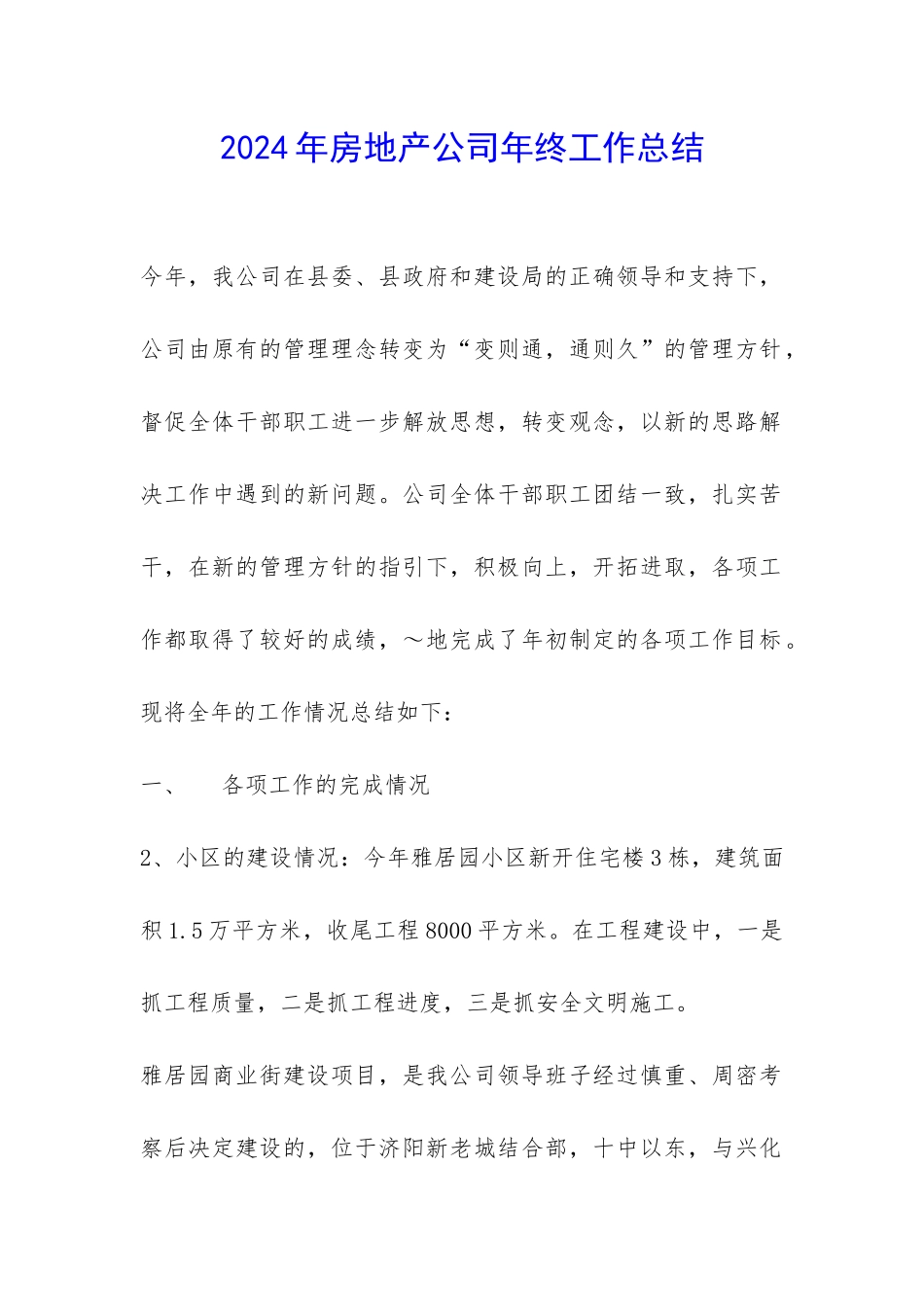 2024年房地产公司年终工作总结-_第1页
