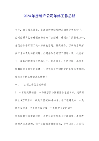 2024年房地产公司年终工作总结-