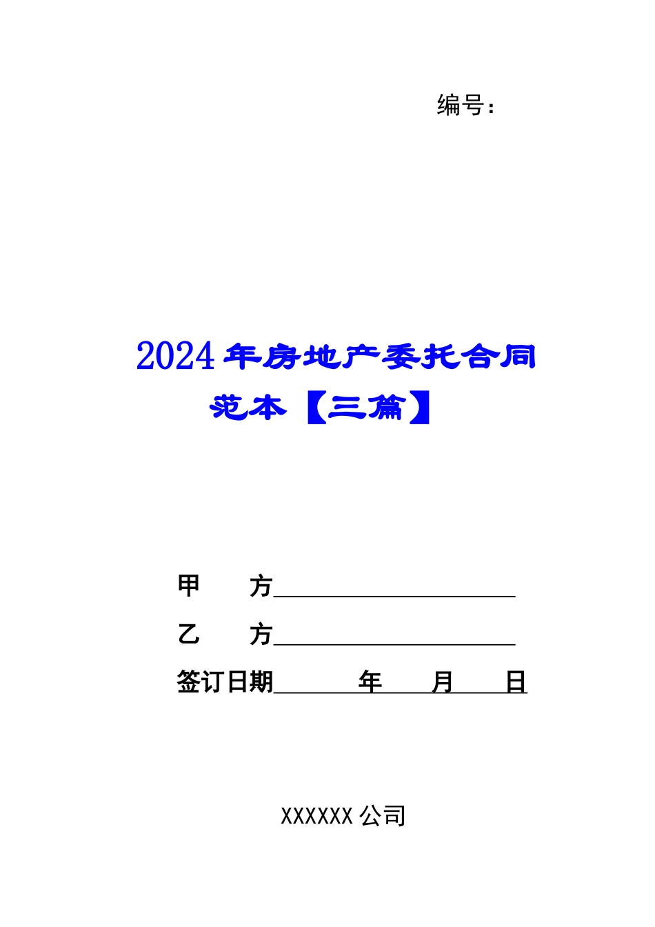 2024年房地产委托合同范本_第1页