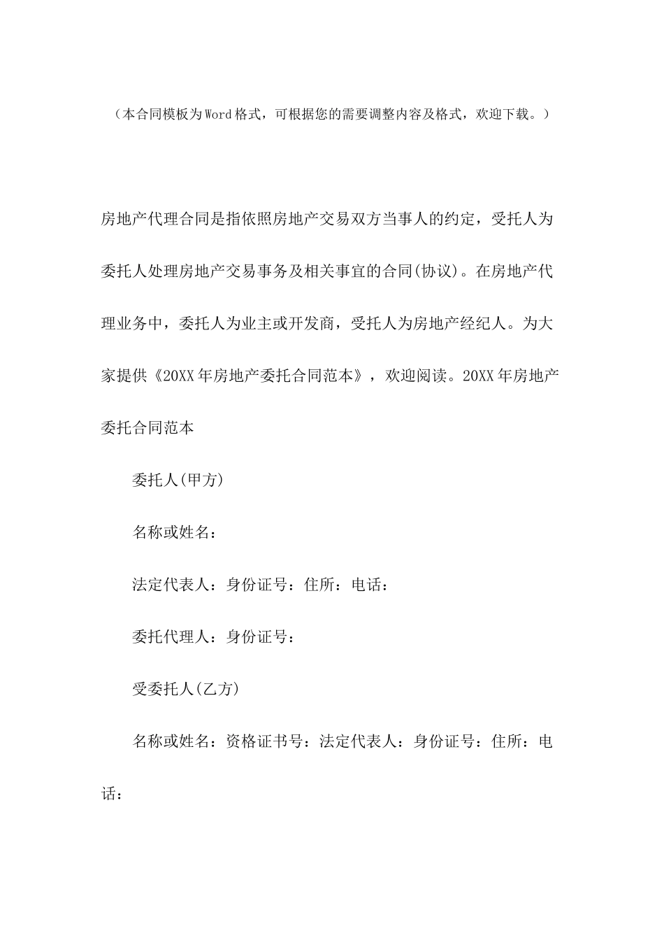 2024年房地产委托合同范本_第2页