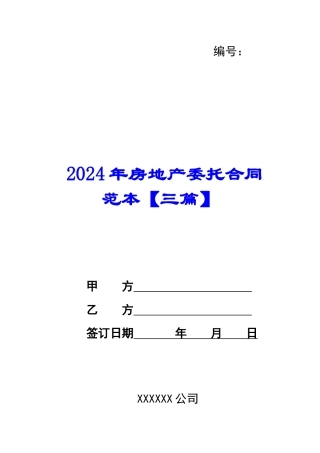 2024年房地产委托合同范本