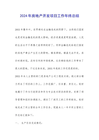 2024年房地产开发项目工作年终总结-