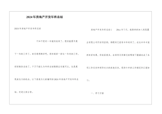 2024年房地产开发年终总结